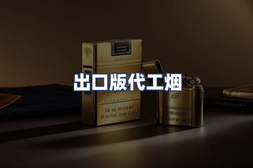 出口版代工烟